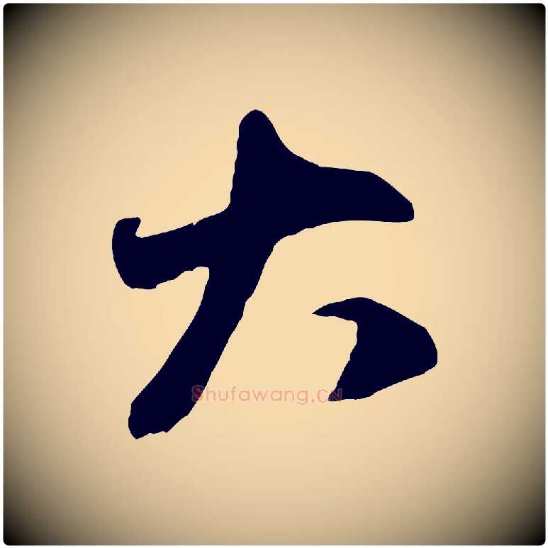 大毛笔行楷写法,摘自元代赵孟頫与中峰札