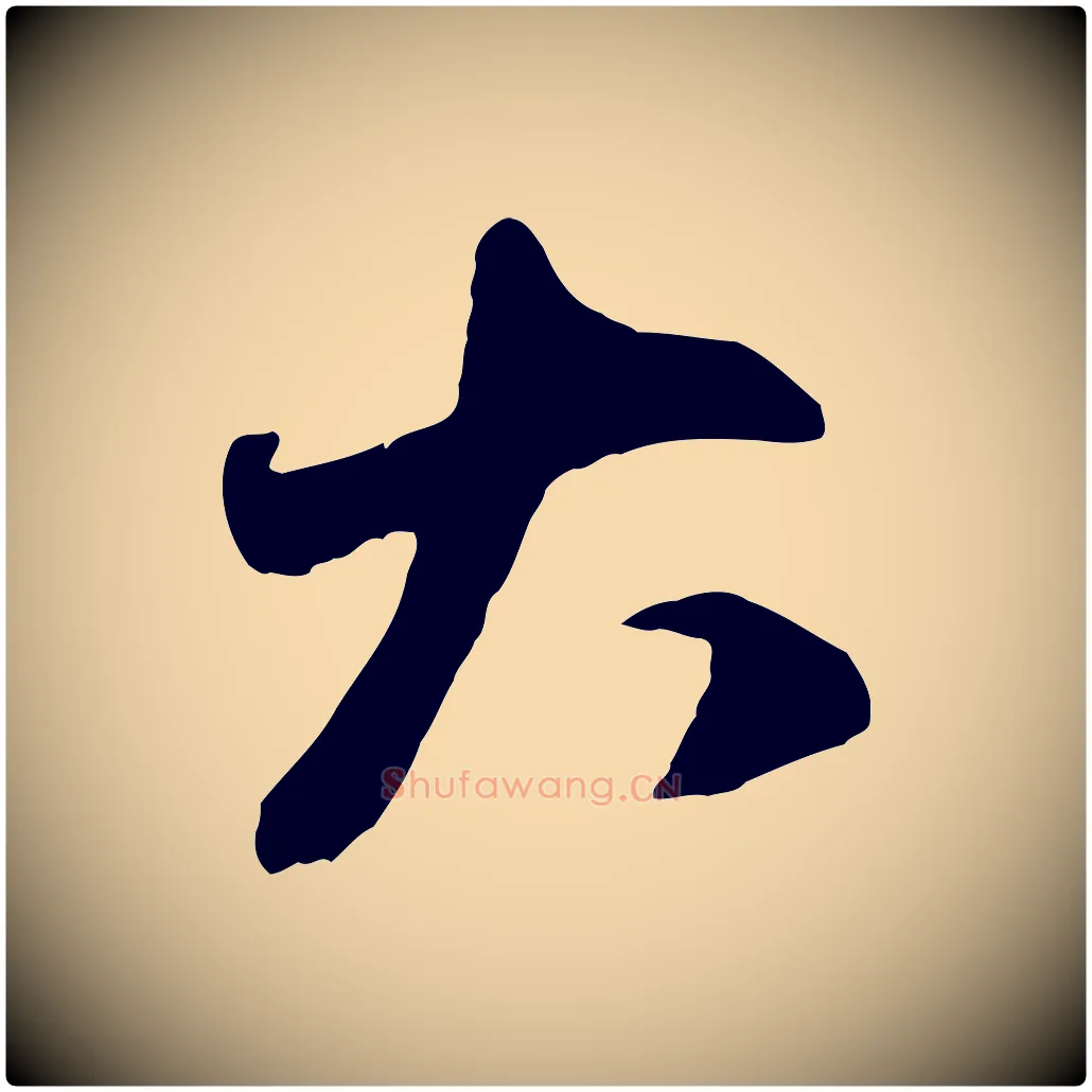 大毛笔行楷写法,摘自元代赵孟頫与中峰札