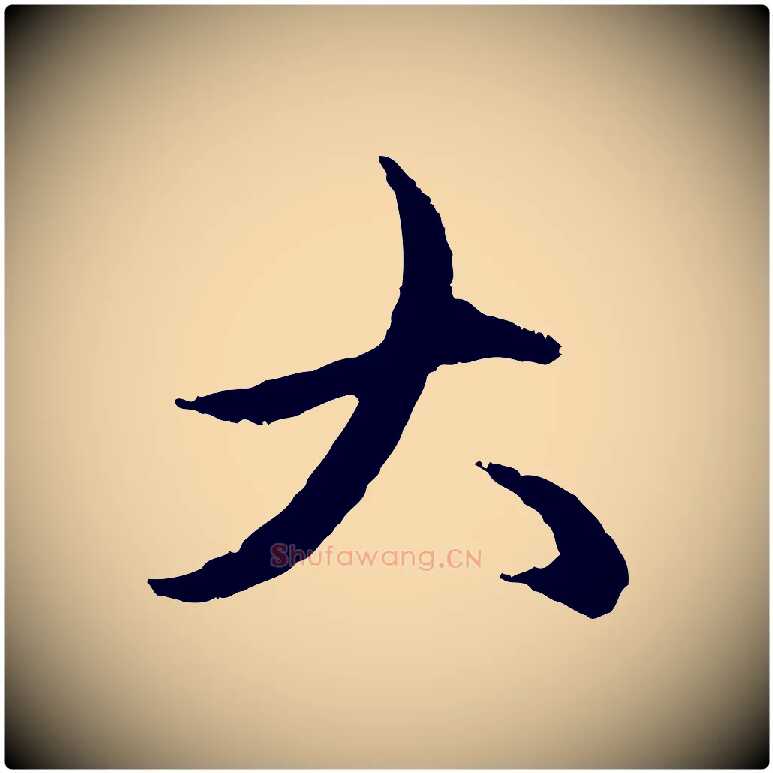 大毛笔行楷写法,摘自元代赵孟頫与中峰札