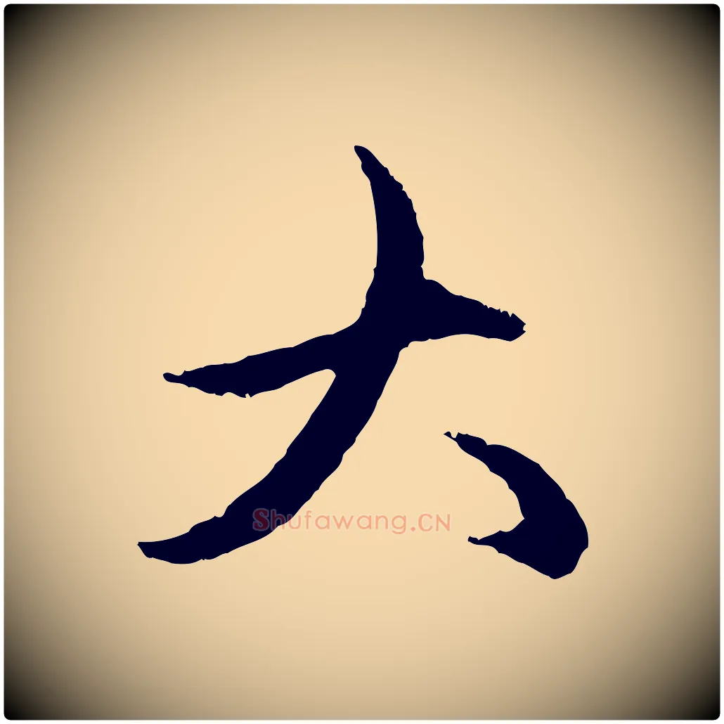 大毛笔行楷写法,摘自元代赵孟頫与中峰札