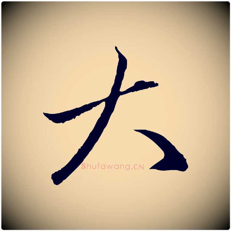 大毛笔行楷写法,摘自元代赵孟頫与中峰札