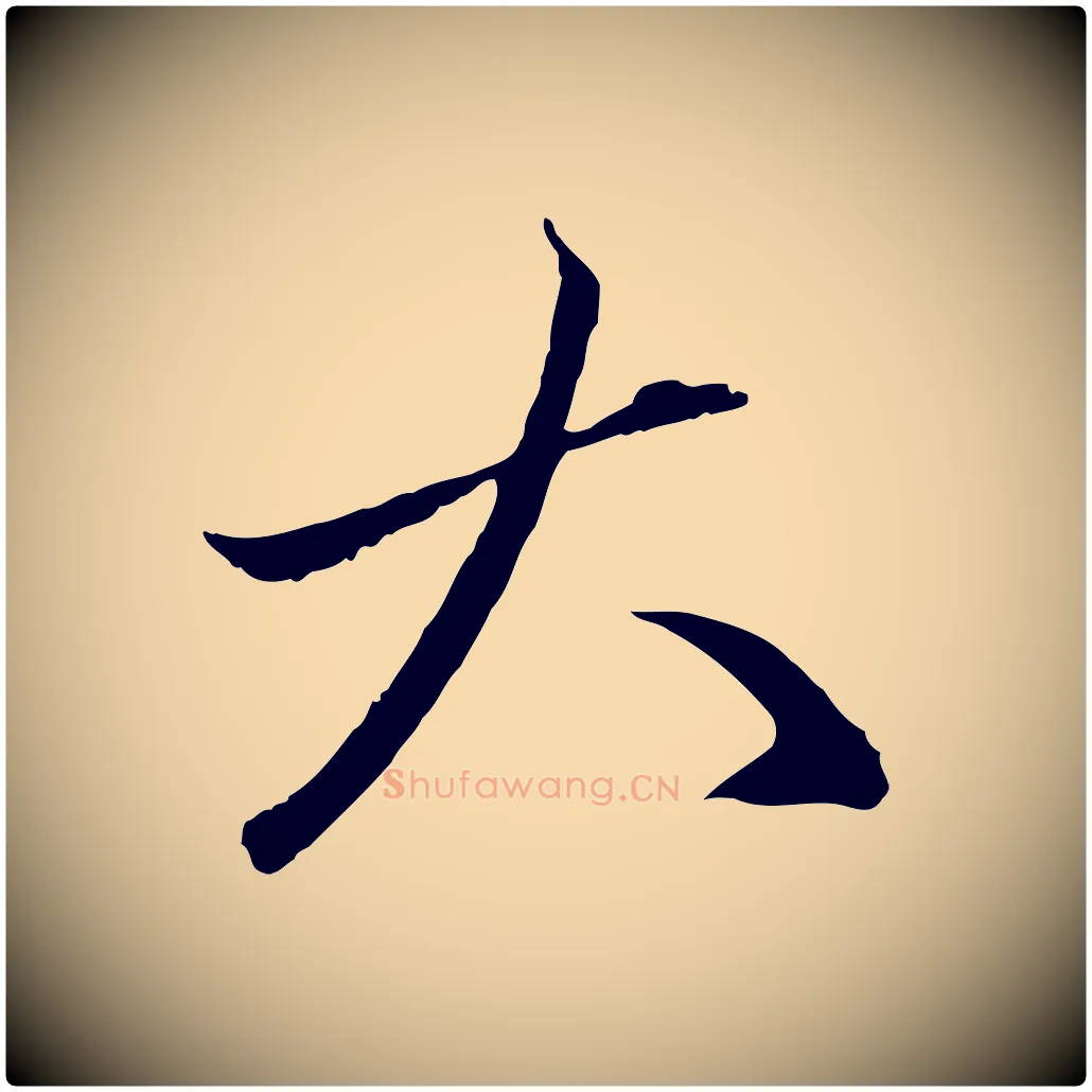 大毛笔行楷写法,摘自元代赵孟頫与中峰札