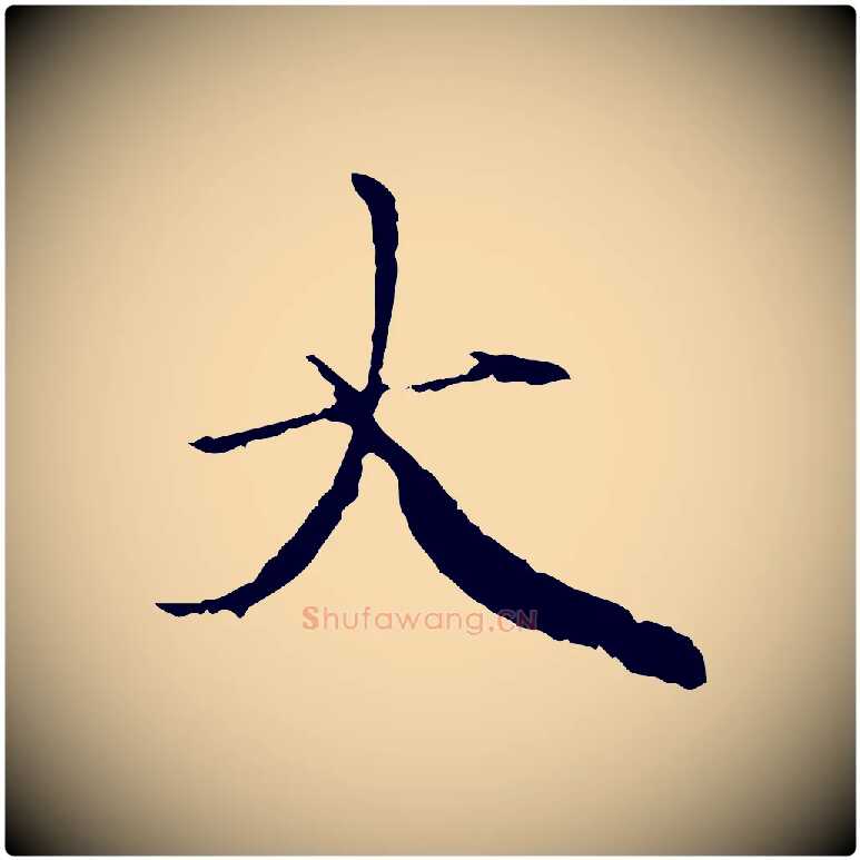 大毛笔行楷写法,摘自元代赵孟頫与中峰札