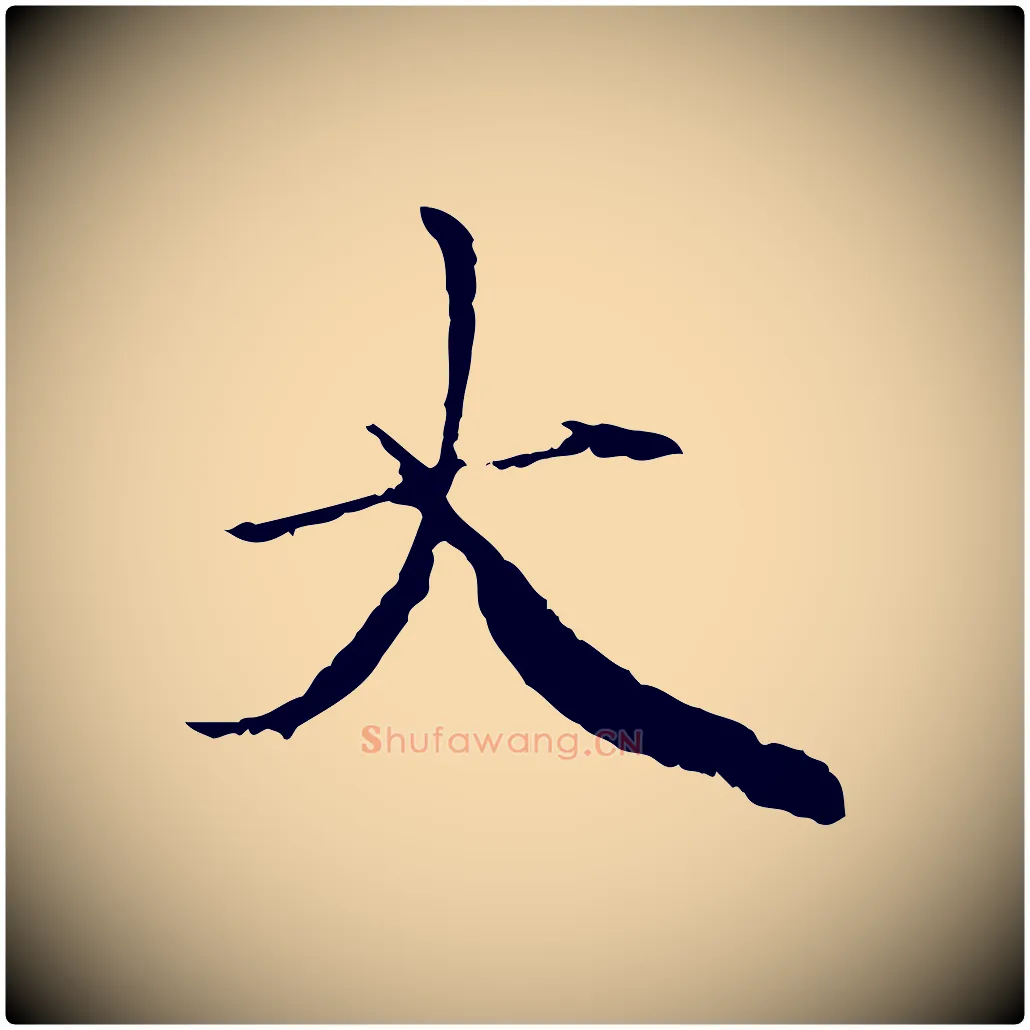 大毛笔行楷写法,摘自元代赵孟頫与中峰札