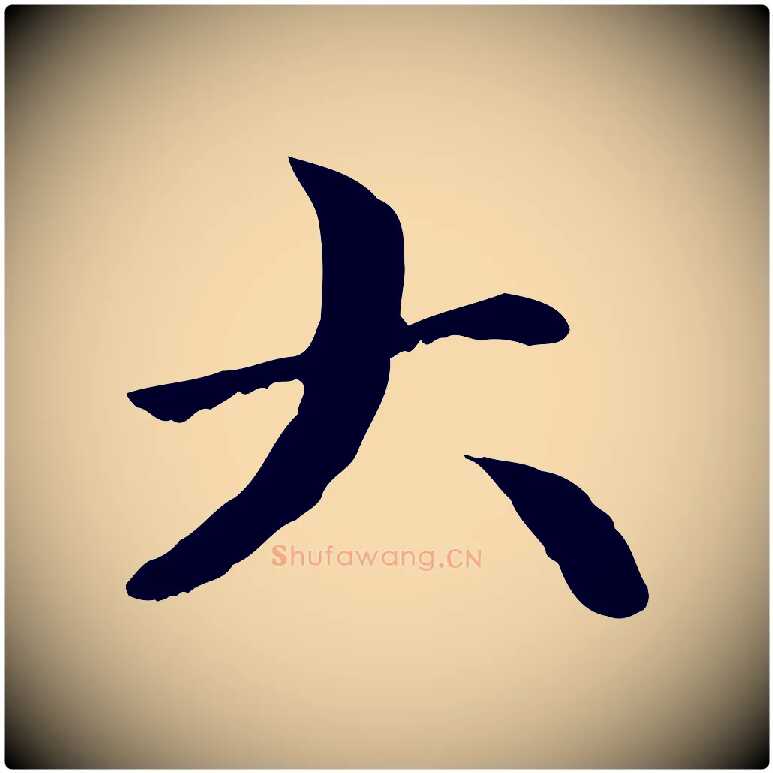 大毛笔行楷写法,摘自元代赵孟頫与中峰札