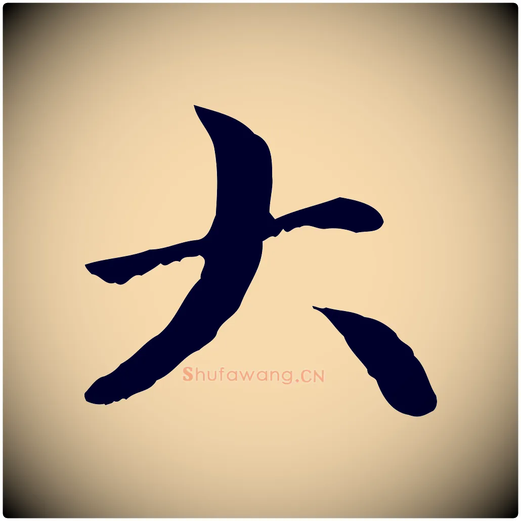 大毛笔行楷写法,摘自元代赵孟頫与中峰札