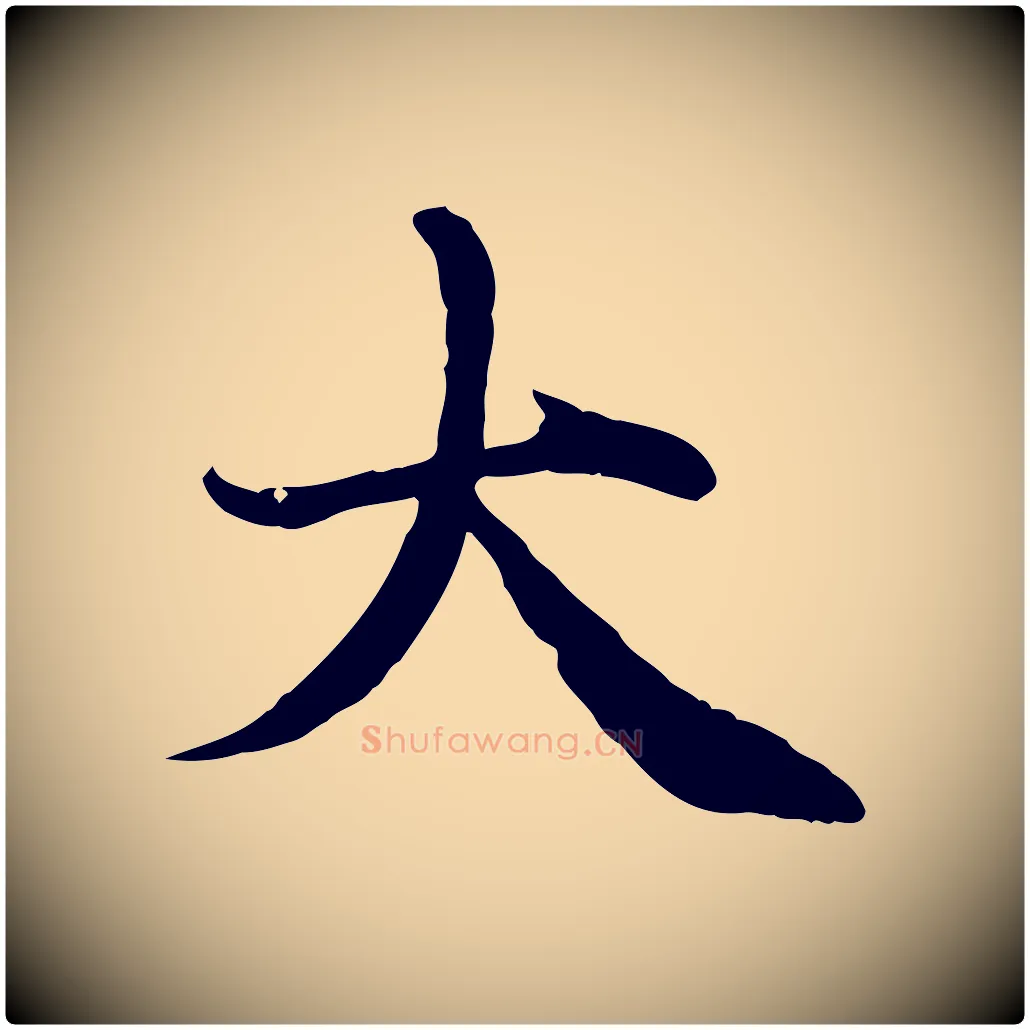 大毛笔行楷写法,摘自元代赵孟頫与中峰札