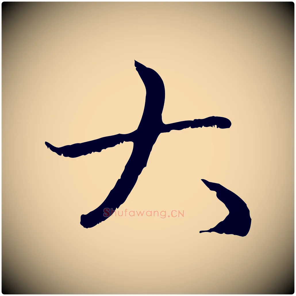 大毛笔行楷写法,摘自元代赵孟頫与中峰札