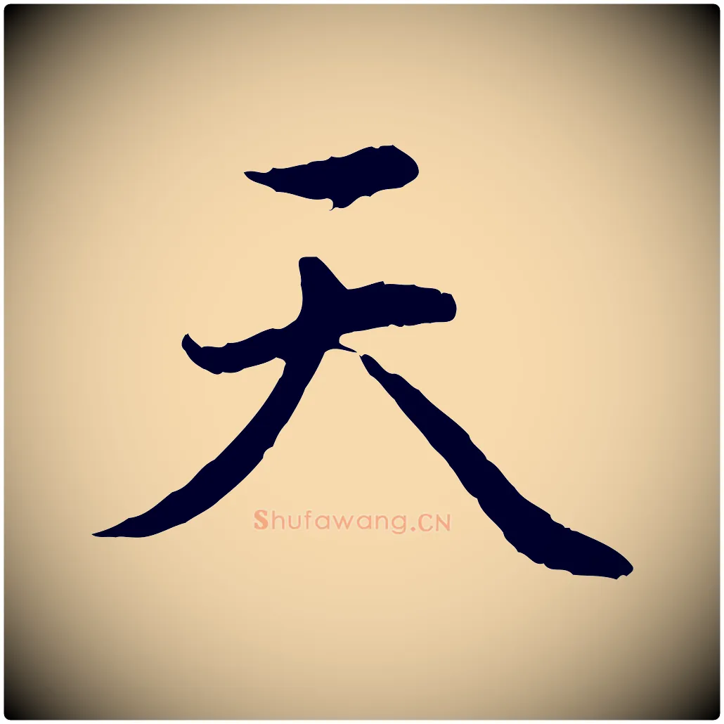 天毛笔行楷写法,摘自元代赵孟頫与中峰札