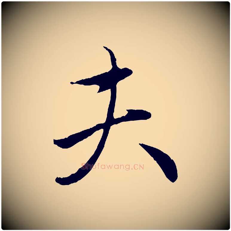 夫毛笔行楷写法,摘自元代赵孟頫与中峰札