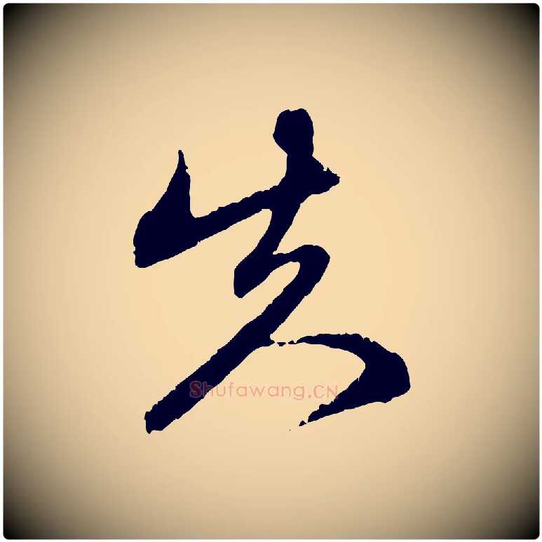 失毛笔行楷写法,摘自元代赵孟頫与中峰札