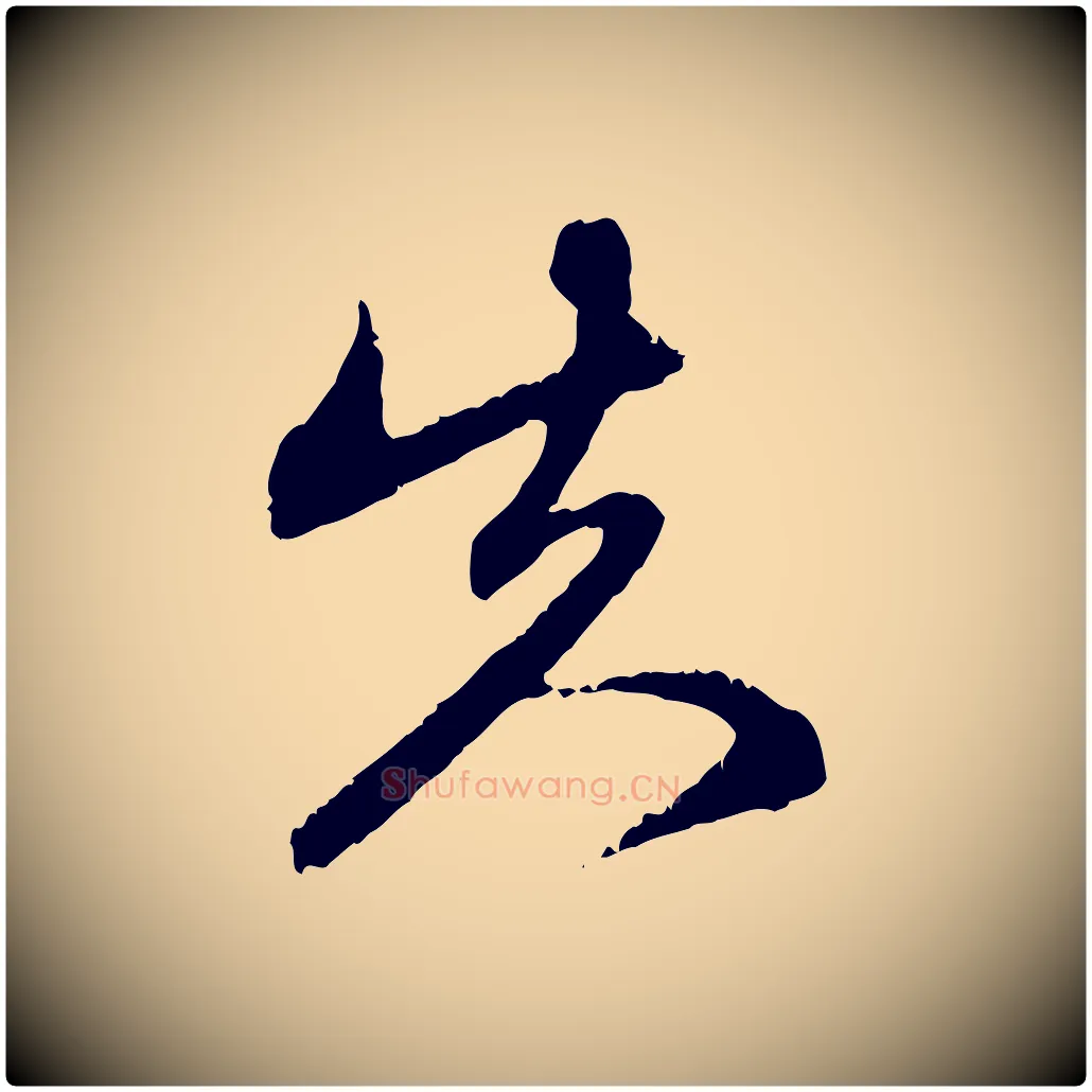 失毛笔行楷写法,摘自元代赵孟頫与中峰札