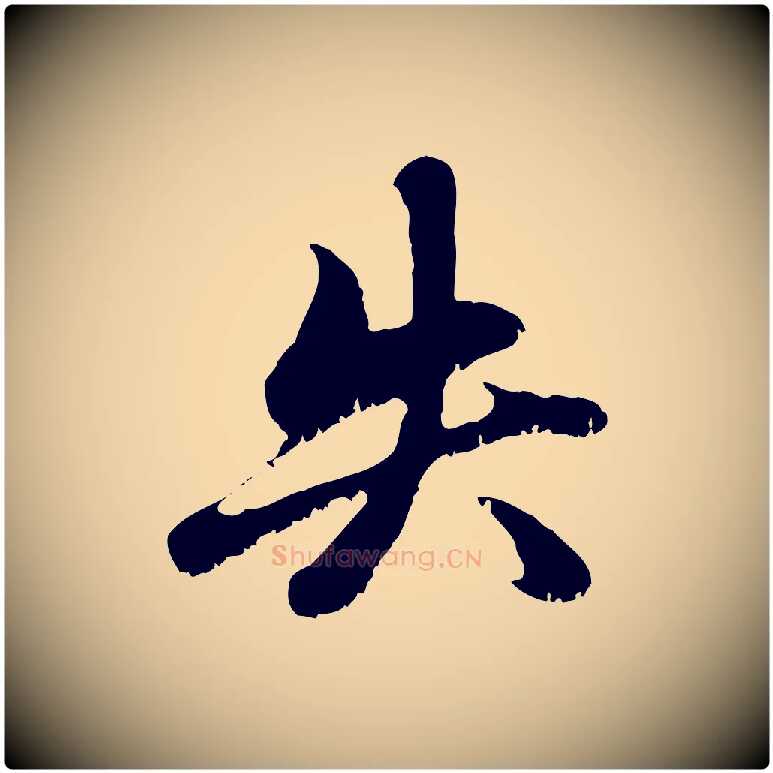 失毛笔行楷写法,摘自元代赵孟頫与中峰札