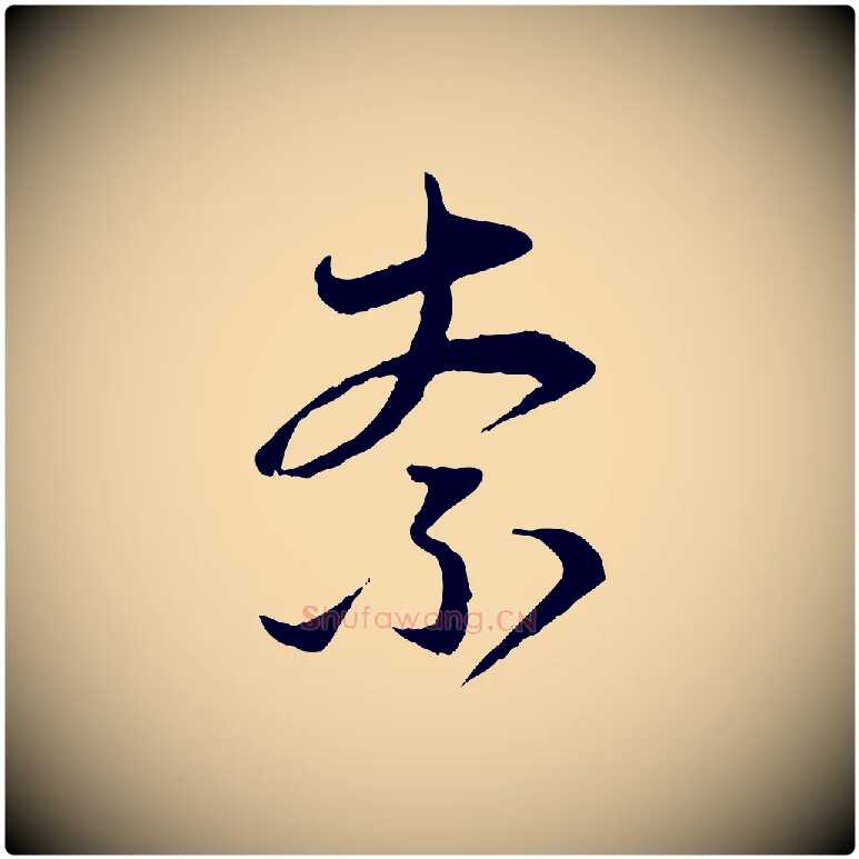 奈毛笔行楷写法,摘自元代赵孟頫与中峰札