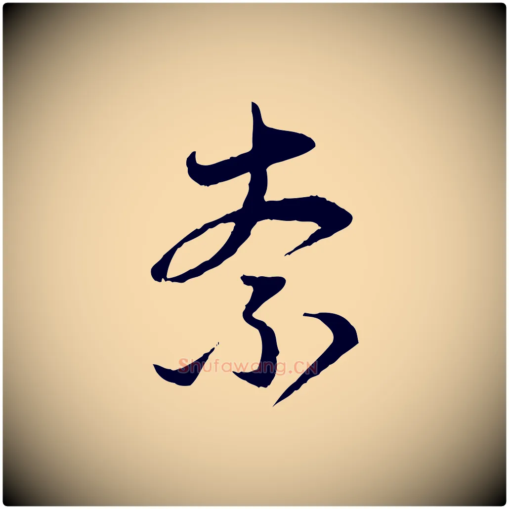 奈毛笔行楷写法,摘自元代赵孟頫与中峰札