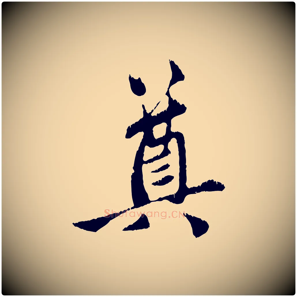 奠毛笔行楷写法,摘自元代赵孟頫与中峰札