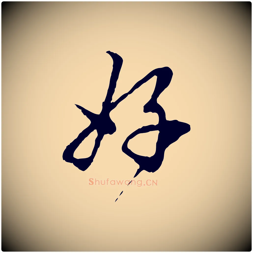 好毛笔行楷写法,摘自元代赵孟頫与中峰札