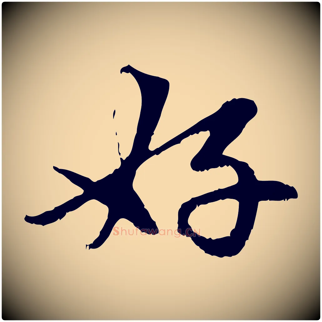 好毛笔行楷写法,摘自元代赵孟頫与中峰札