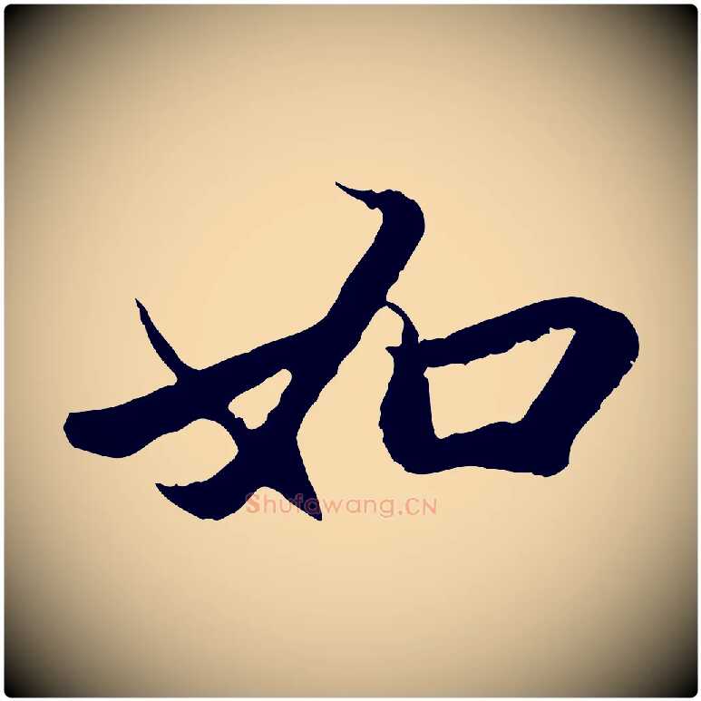 如毛笔行楷写法,摘自元代赵孟頫与中峰札