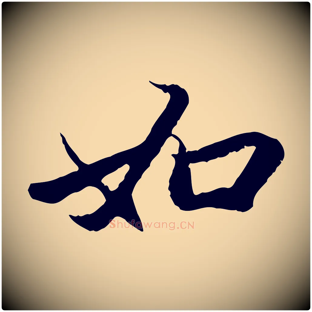 如毛笔行楷写法,摘自元代赵孟頫与中峰札