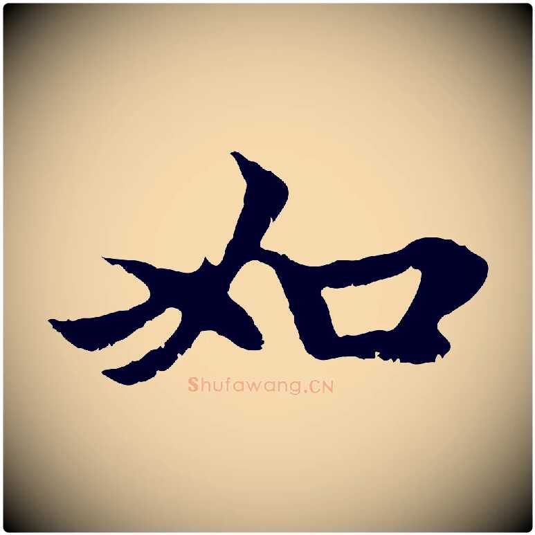 如毛笔行楷写法,摘自元代赵孟頫与中峰札
