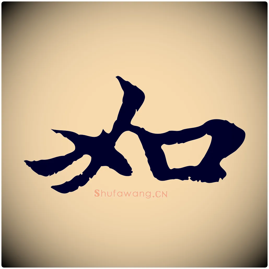 如毛笔行楷写法,摘自元代赵孟頫与中峰札
