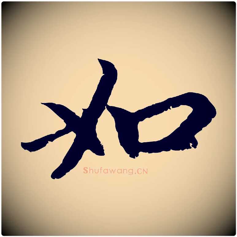 如毛笔行楷写法,摘自元代赵孟頫与中峰札