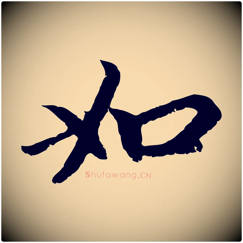 如毛笔行楷写法,摘自元代赵孟頫与中峰札