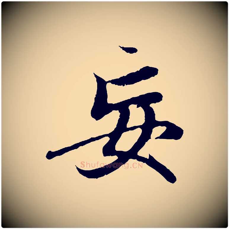 妄毛笔行楷写法,摘自元代赵孟頫与中峰札