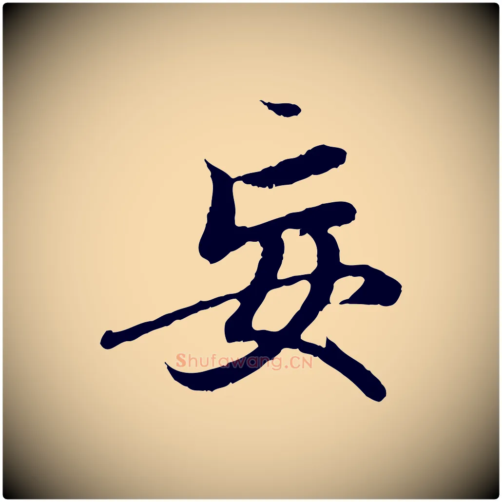 妄毛笔行楷写法,摘自元代赵孟頫与中峰札