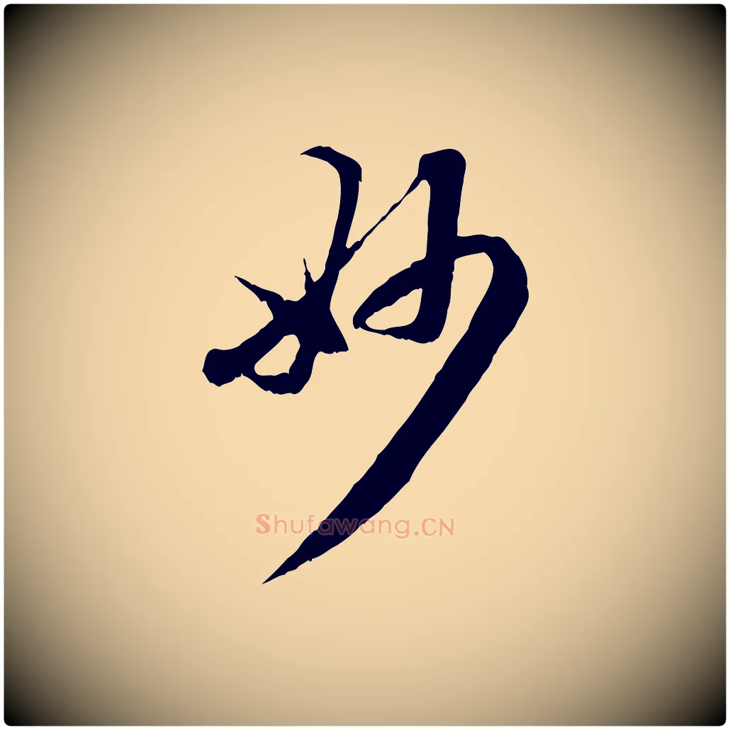 妙毛笔行楷写法,摘自元代赵孟頫与中峰札