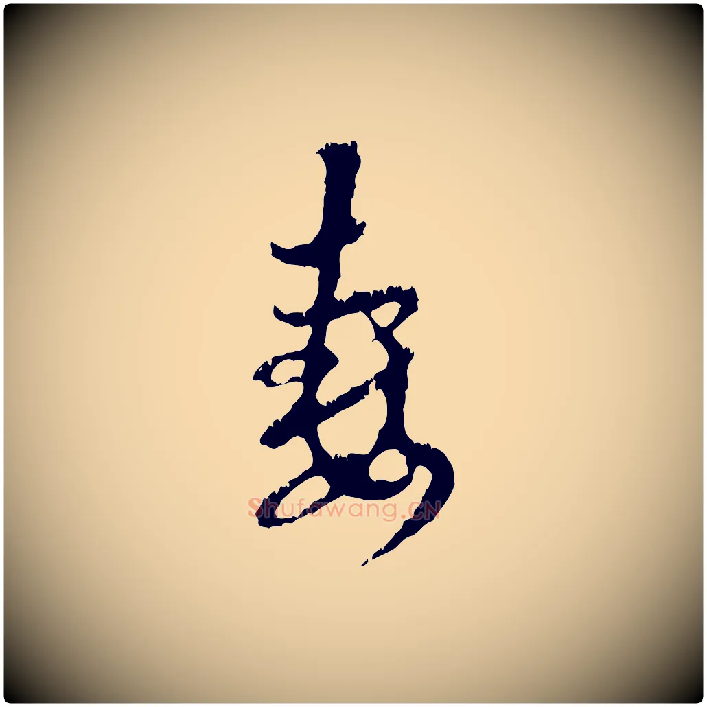 妻毛笔行楷写法,摘自元代赵孟頫与中峰札