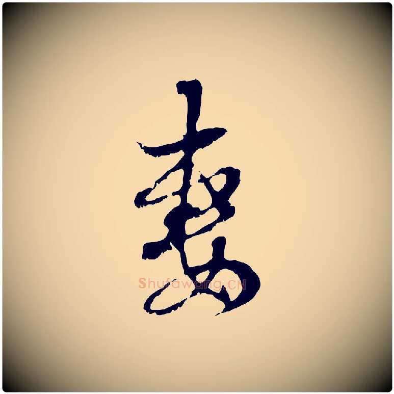 妻毛笔行楷写法,摘自元代赵孟頫与中峰札