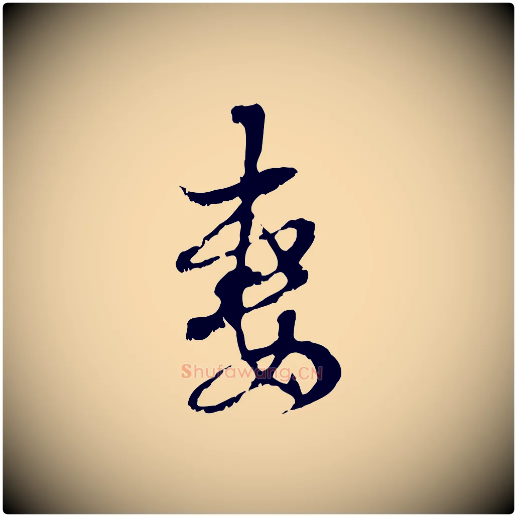妻毛笔行楷写法,摘自元代赵孟頫与中峰札