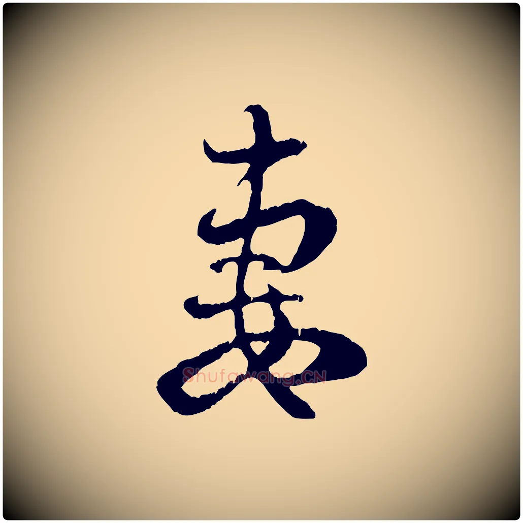 妻毛笔行楷写法,摘自元代赵孟頫与中峰札