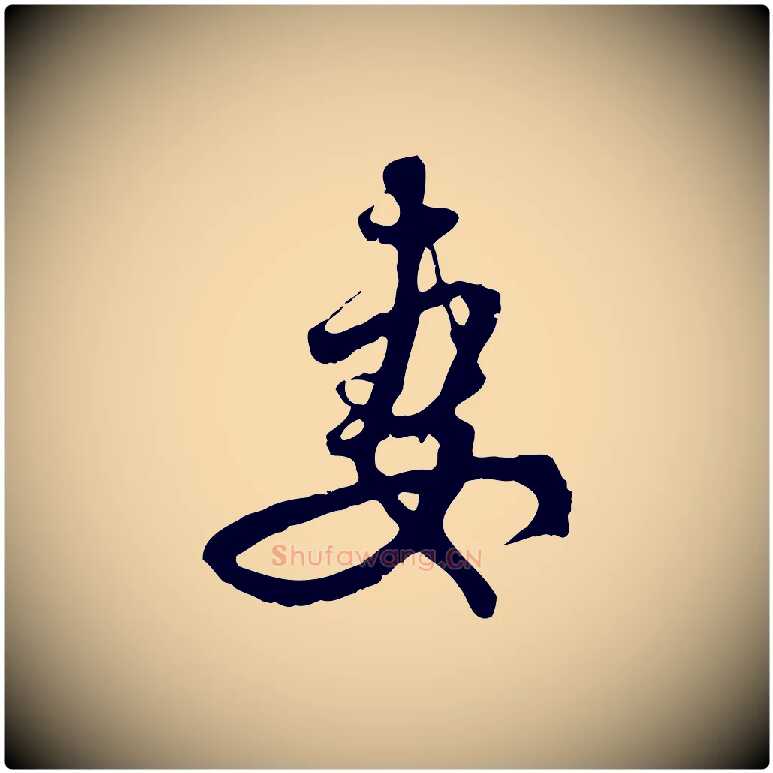 妻毛笔行楷写法,摘自元代赵孟頫与中峰札