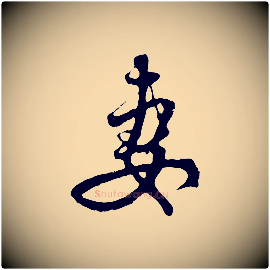 妻毛笔行楷写法,摘自元代赵孟頫与中峰札