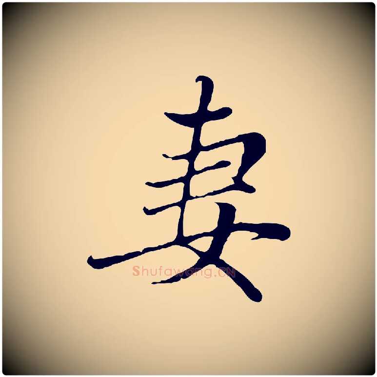妻毛笔行楷写法,摘自元代赵孟頫与中峰札