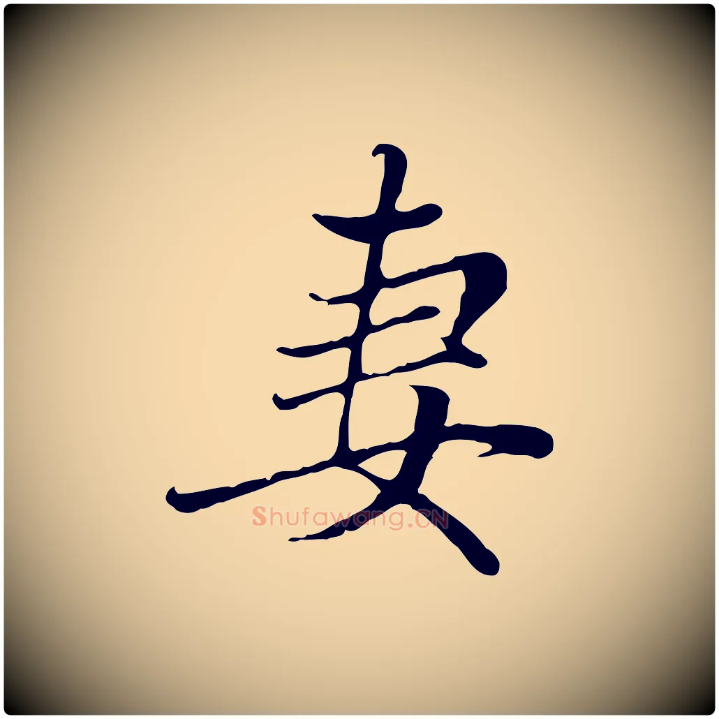 妻毛笔行楷写法,摘自元代赵孟頫与中峰札