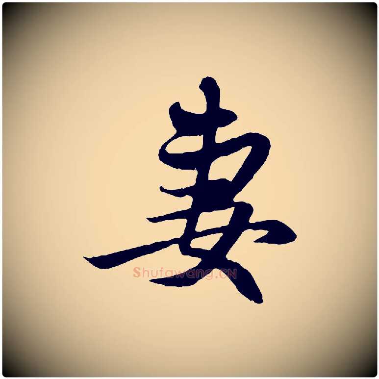 妻毛笔行楷写法,摘自元代赵孟頫与中峰札