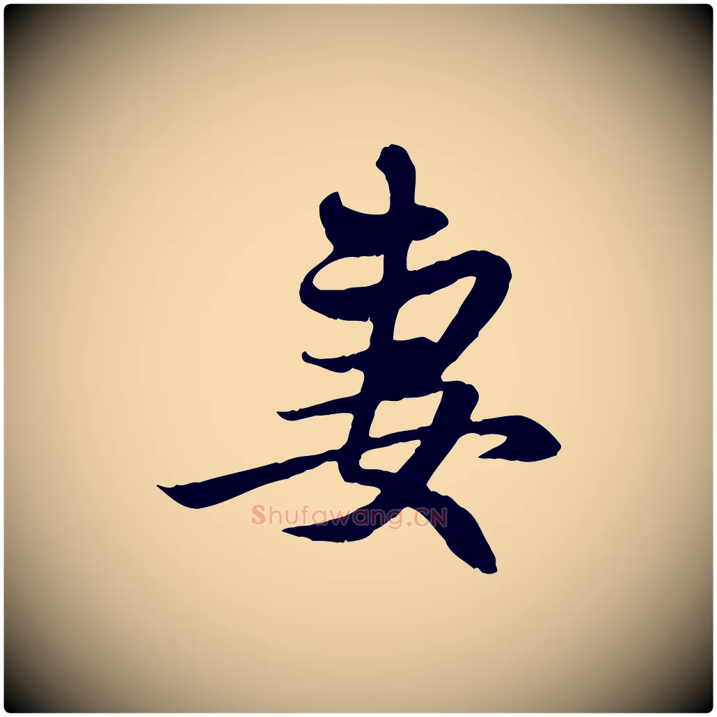 妻毛笔行楷写法,摘自元代赵孟頫与中峰札