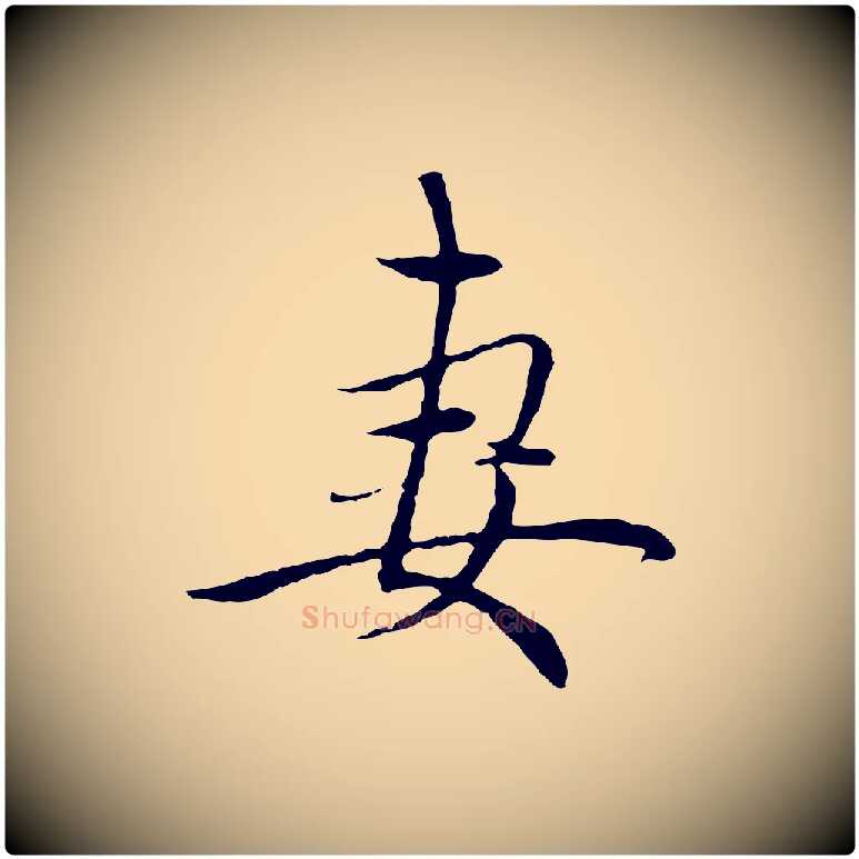 妻毛笔行楷写法,摘自元代赵孟頫与中峰札