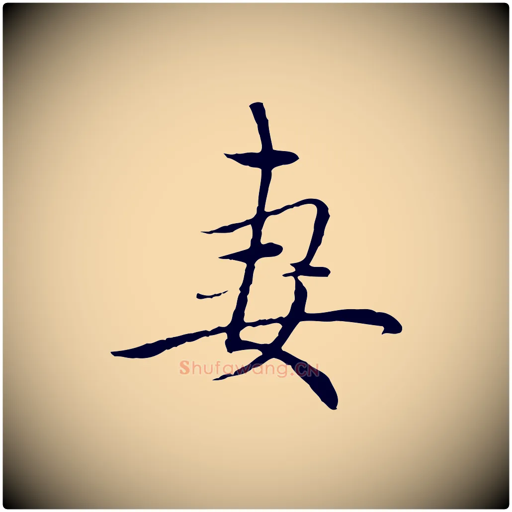 妻毛笔行楷写法,摘自元代赵孟頫与中峰札
