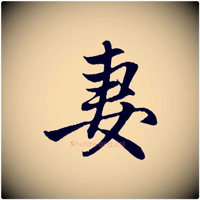 妻毛笔行楷写法,摘自元代赵孟頫与中峰札
