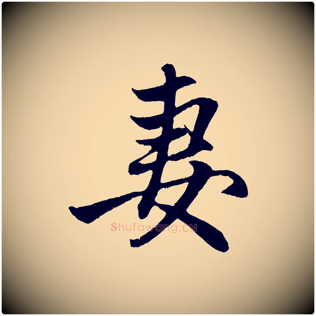妻毛笔行楷写法,摘自元代赵孟頫与中峰札
