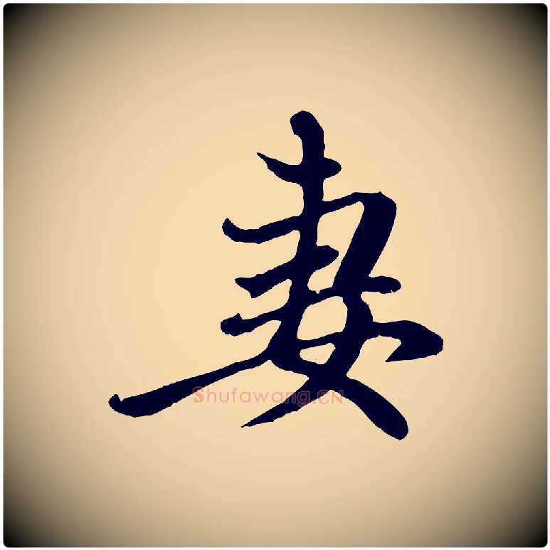 妻毛笔行楷写法,摘自元代赵孟頫与中峰札