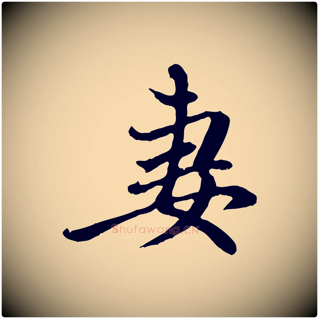 妻毛笔行楷写法,摘自元代赵孟頫与中峰札
