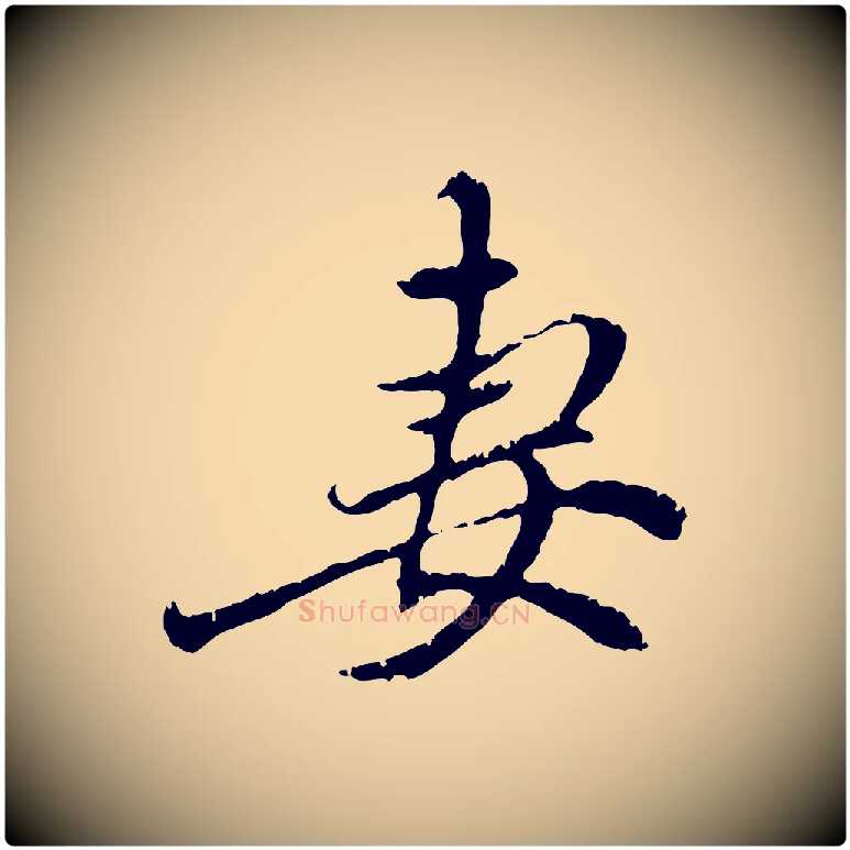 妻毛笔行楷写法,摘自元代赵孟頫与中峰札