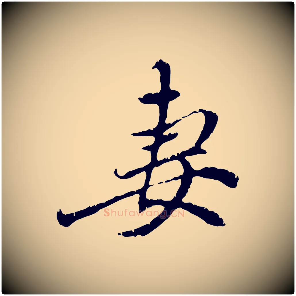 妻毛笔行楷写法,摘自元代赵孟頫与中峰札