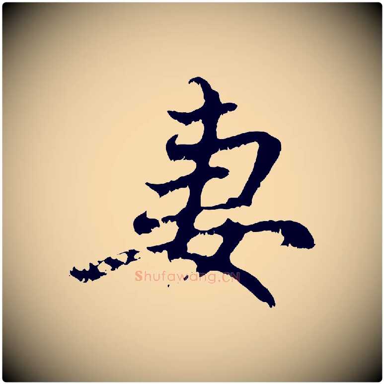 妻毛笔行楷写法,摘自元代赵孟頫与中峰札
